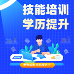 技能培訓(xùn)學(xué)歷提升